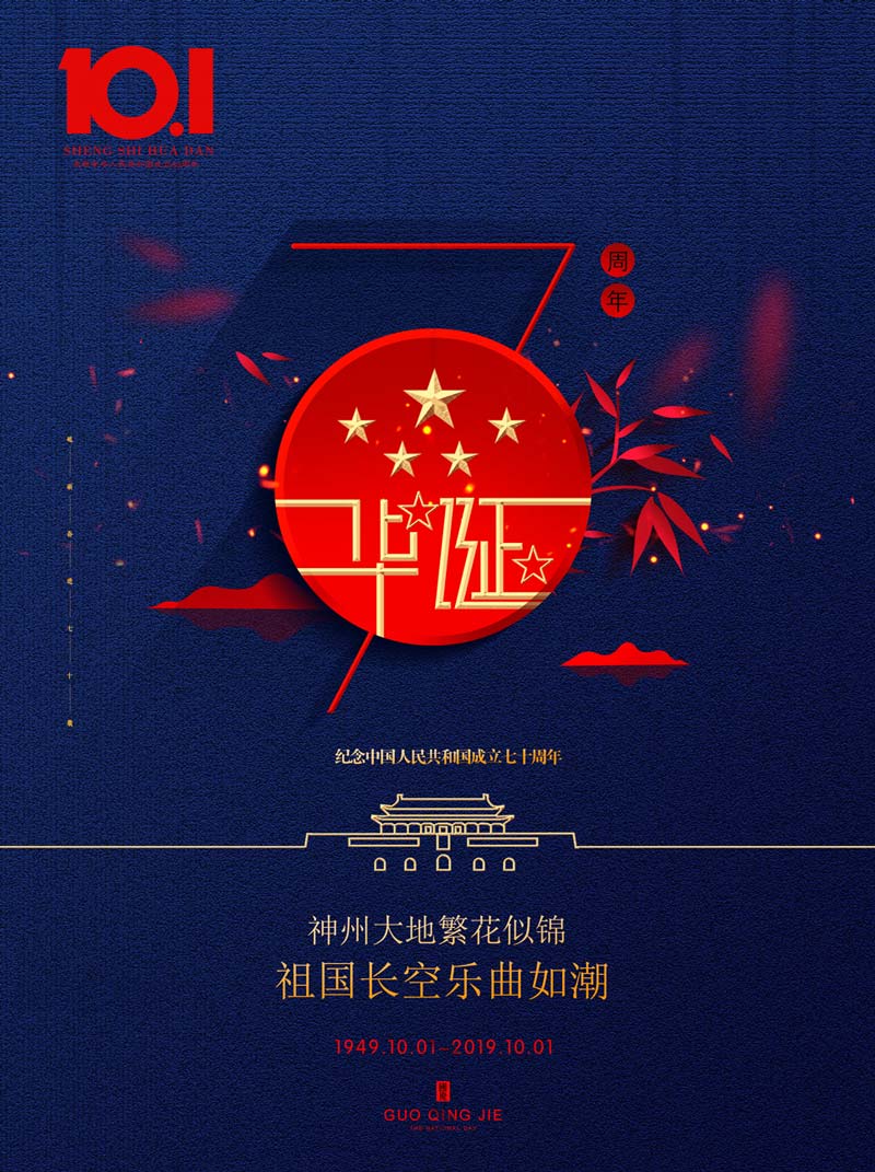2019年 “國(guó)慶節(jié)” 2019年 “國(guó)慶節(jié)”