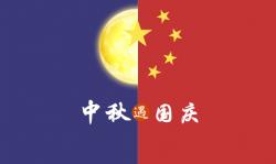 2020年 ”中秋節(jié)、國(guó)慶節(jié)“ 放假時(shí)間公告